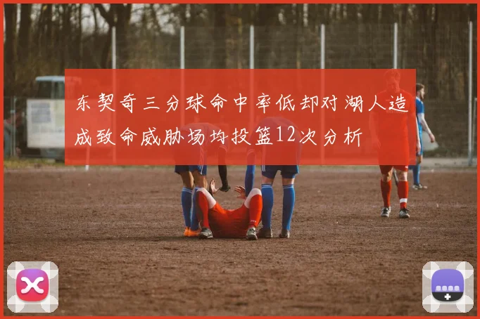 东契奇三分球命中率低却对湖人造成致命威胁场均投篮12次分析