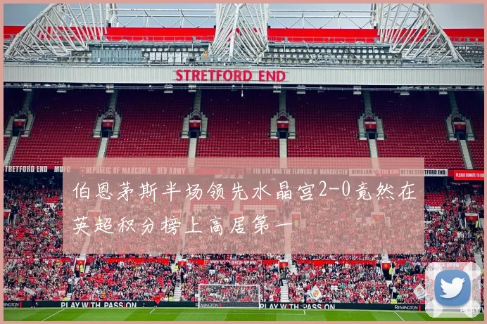 伯恩茅斯半场领先水晶宫2-0竟然在英超积分榜上高居第一