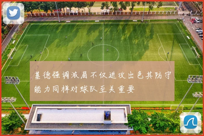 基德强调浓眉不仅进攻出色其防守能力同样对球队至关重要