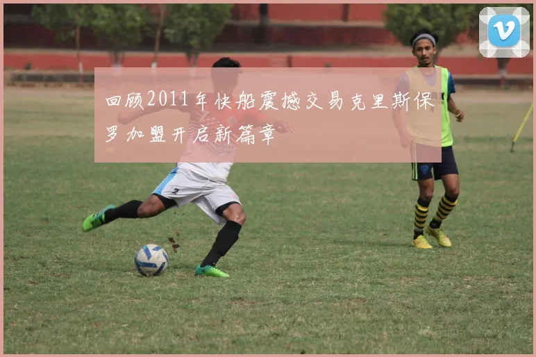 回顾2011年快船震撼交易克里斯保罗加盟开启新篇章