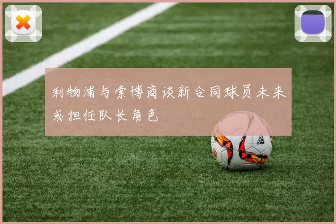 利物浦与索博商谈新合同球员未来或担任队长角色
