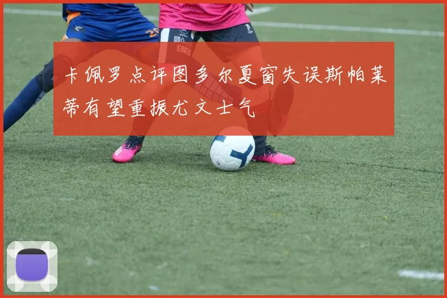 卡佩罗点评图多尔夏窗失误斯帕莱蒂有望重振尤文士气